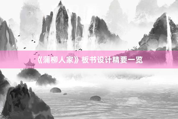 《蒲柳人家》板书设计精要一览